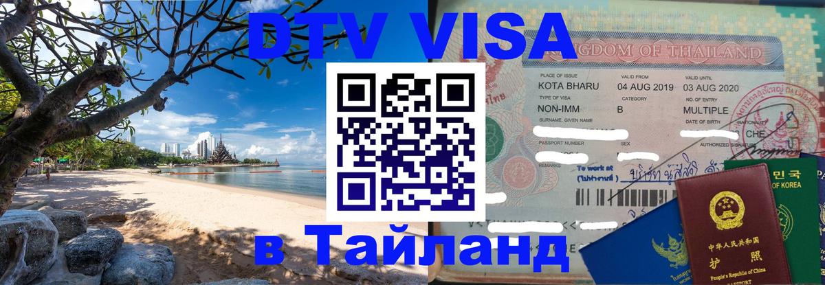 Купить DTV визу в Таиланд 