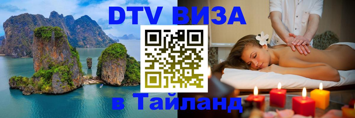 Долгосрочная виза DTV в Тайланд 