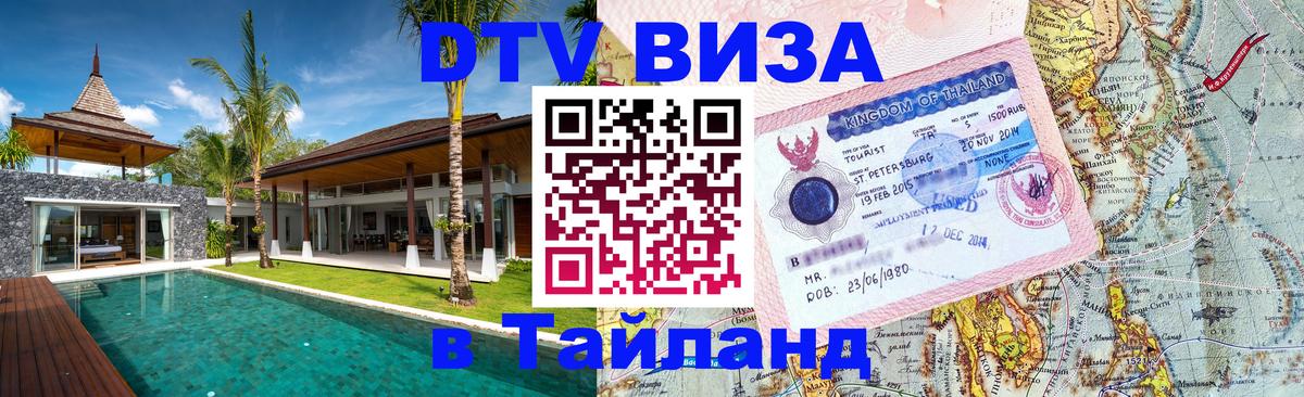 Стоимость и условия DTV визы — оформление в Таиланд под ключ - Рязань  20.11.2025 